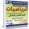اسطوانة الرياضيات للصف الخامس الإبتدائى | ترم ثانى 2015