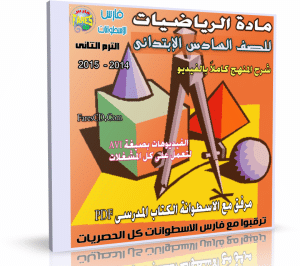اسطوانة الرياضيات للصف السادس الإبتدائى | ترم ثانى 2015