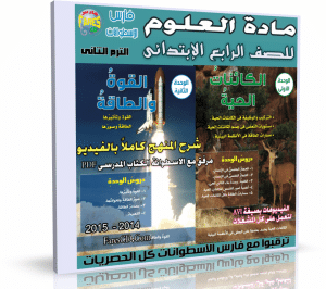 اسطوانة العلوم للصف الرابع الإبتدائى | ترم ثانى 2015