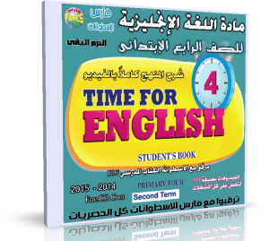 اسطوانة اللغة الإنجليزية للصف الرابع الإبتدائى | ترم ثانى 2015