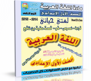 اسطوانة اللغة العربية للصف الأول الإعدادى | ترم ثانى 2015
