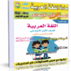 اسطوانة اللغة العربية للصف الأول الإبتدائى الترم الثانى 2015