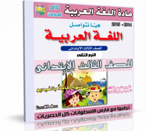 اسطوانة اللغة العربية للصف الثالث الإبتدائى | ترم ثانى 2015