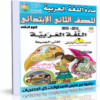 اسطوانة اللغة العربية للصف الثانى الإبتدائى | ترم ثانى 2015