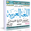 اسطوانة اللغة العربية للصف الرابع الإبتدائى | ترم ثانى 2015