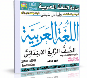 اسطوانة اللغة العربية للصف الرابع الإبتدائى | ترم ثانى 2015
