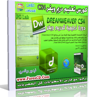 اسطوانة تعليم دريم ويفر بالعربى | learn adobe dreamwaver CS4