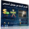 اسطوانة كورس تعليم الربح من جوجل أدسنس | مترجم عربى حصرياً
