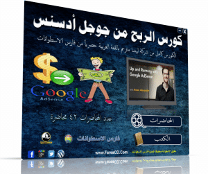 اسطوانة كورس تعليم الربح من جوجل أدسنس | مترجم عربى حصرياً