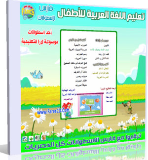 اسطوانة لارا لتعليم اللغة العربية للأطفال