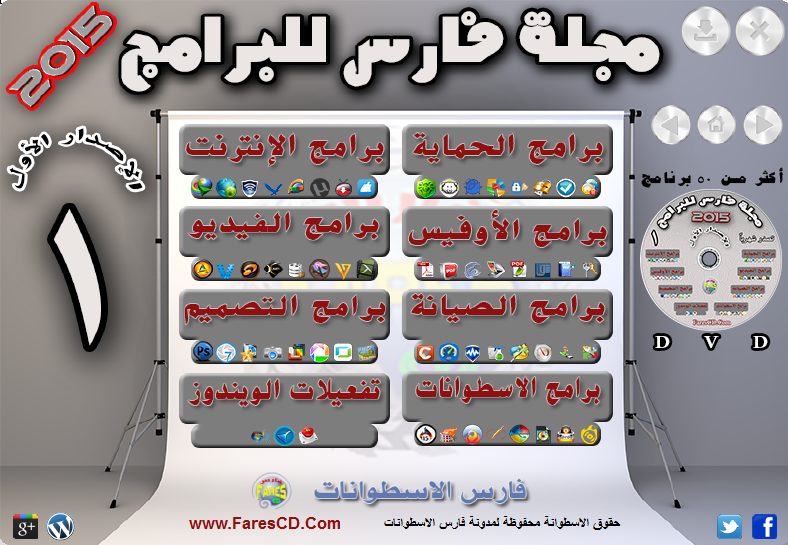 اسطوانة مجلة فارس للبرامج الإصدار الأول (1)