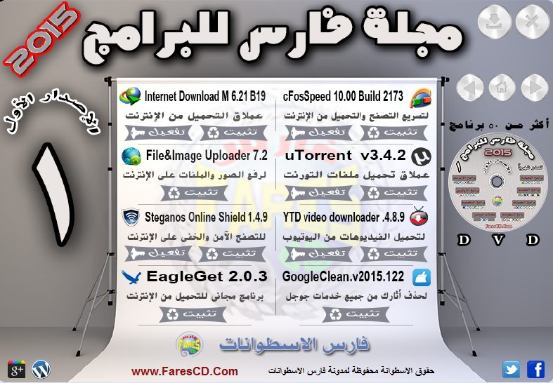 اسطوانة مجلة فارس للبرامج الإصدار الأول (3)
