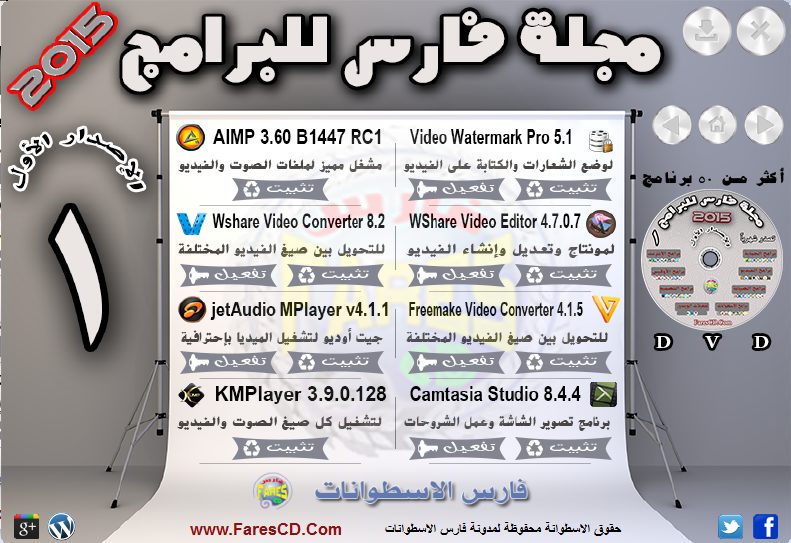 اسطوانة مجلة فارس للبرامج الإصدار الأول (5)