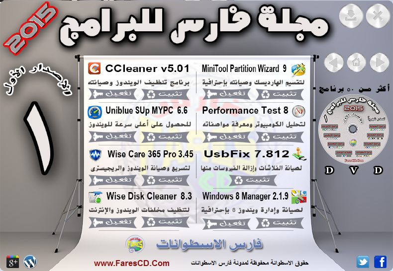 اسطوانة مجلة فارس للبرامج الإصدار الأول (6)