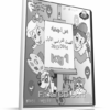 ملزمة مراجعة اللغة العربية لرياض الاطفال | KG1-Kg2