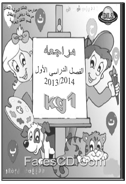 ملزمة مراجعة اللغة العربية لرياض الاطفال (2)