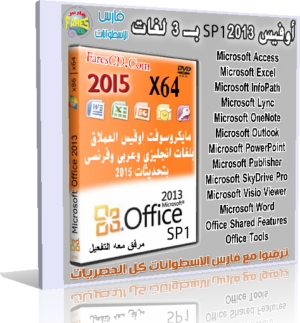 أوفيس 2013 بـ 3 لغات 2015 | Microsoft Office Pro Plus 2013 SP1 En,Ar,Fr