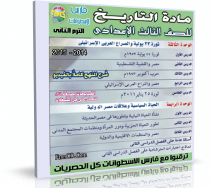 اسطوانة التاريخ للصف الثالث الإعدادى | ترم ثانى 2015