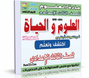 اسطوانة العلوم للصف الثالث الإعدادى | ترم ثانى 2015