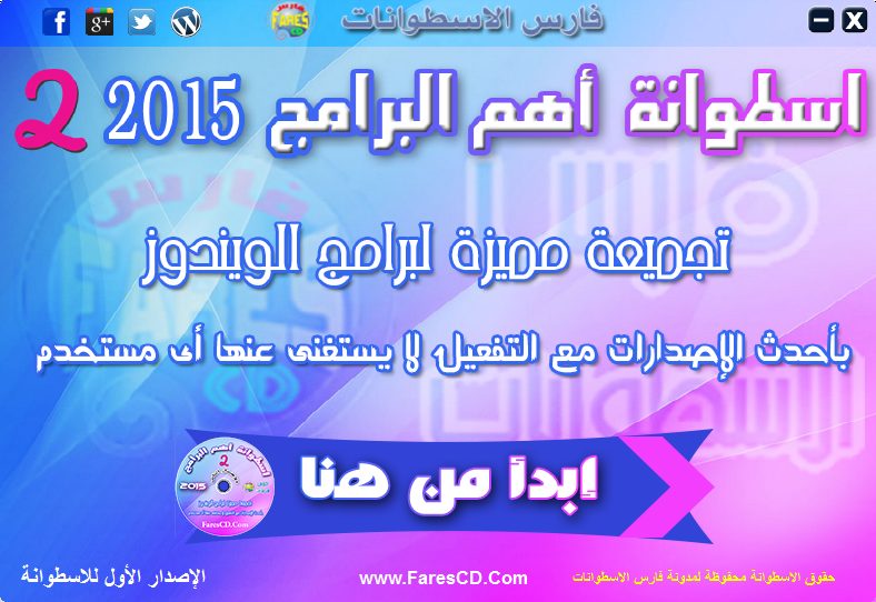اسطوانة فارس لأهم البرامج 2015 الإصدار الثانى (1)