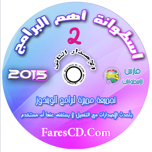 اسطوانة فارس لأهم البرامج 2015 الإصدار الثانى (3)