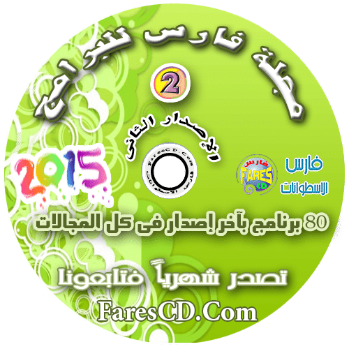 اسطوانة مجلة فارس للبرامج 2015 الإصدار الثانى (13)