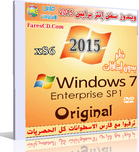 ويندوز سفن إنتر برايس 2015 Windows 7 Enterprise SP1 Original (1)