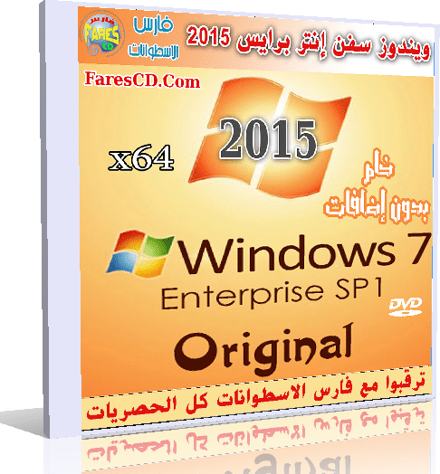 ويندوز سفن إنتر برايس 2015 Windows 7 Enterprise SP1 Original (2)