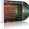 الكورس الشامل لتعليم الإنجليزية بالعربى | حصرياً من فارس الاسطوانات