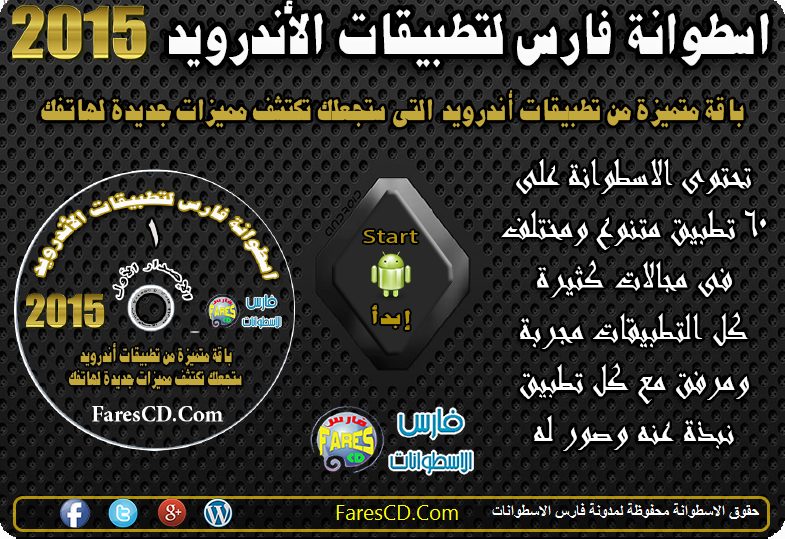 اسطوانة فارس لتطبيقات أندرويد 2015 الإصدار الأول (1)