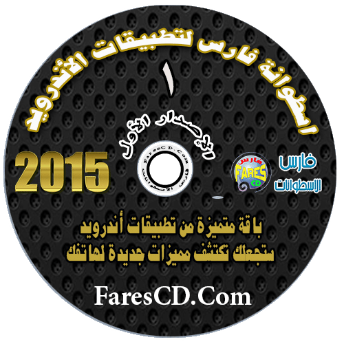 اسطوانة فارس لتطبيقات أندرويد 2015 الإصدار الأول (2)