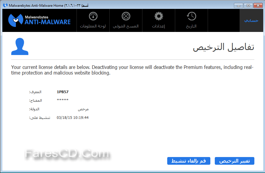 برنامج إزالة فيروسات المالور Malwarebytes Anti-Malware Premium 2.1.6 (2)