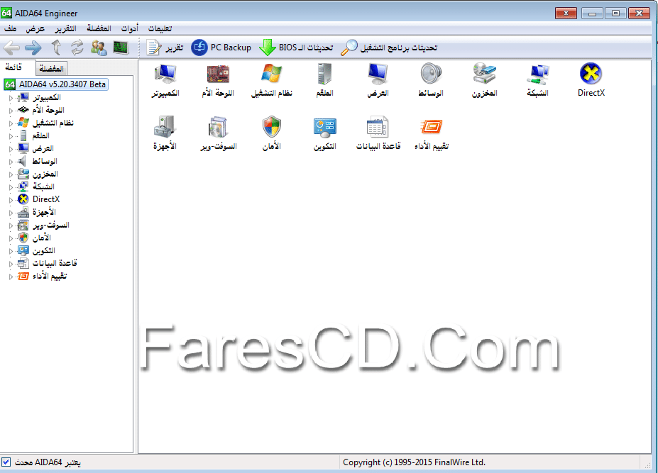 برنامج تحليل مواصفات وأداء الكومبيوتر AIDA64 Extreme Engineer Edition 5.20.3407 (2)