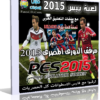 لعبة بيس 2015 Pes | نسخة كاملة بالكراك