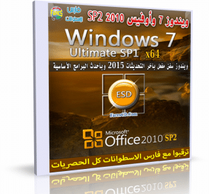 ويندوز سفن + أوفيس + أحدث البرامج | Windows 7 Ultimate SP1 x64 + Office14 SP2