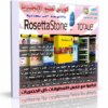كورس روزيتا ستون لتعلم الإنجليزية البريطانية | Rosetta Stone English British