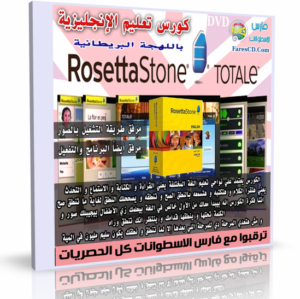 كورس روزيتا ستون لتعلم الإنجليزية البريطانية | Rosetta Stone English British