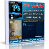 آخر إصدار للفوتوشوب | Adobe Photoshop CC 15.2.2