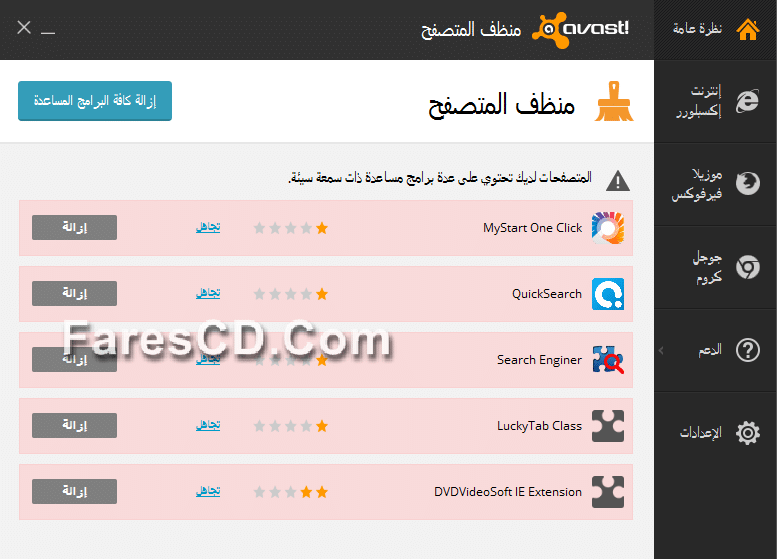 أداة أفاست لحماية وتنظيف المتصفحات avast! Browser Cleanup 10.2.2218.71 (1)
