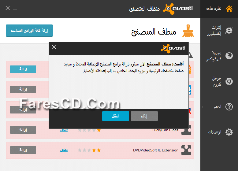 أداة أفاست لحماية وتنظيف المتصفحات avast! Browser Cleanup 10.2.2218.71 (2)