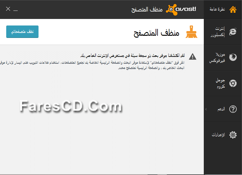 أداة أفاست لحماية وتنظيف المتصفحات avast! Browser Cleanup 10.2.2218.71 (4)