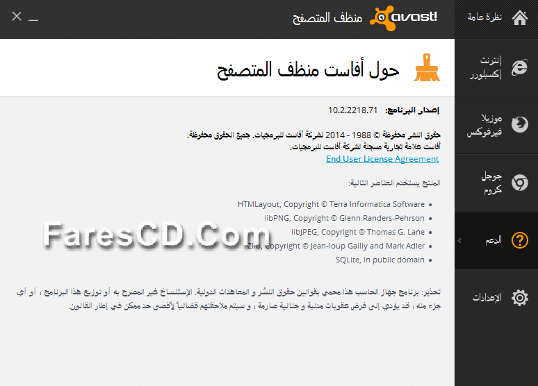 أداة أفاست لحماية وتنظيف المتصفحات avast! Browser Cleanup 10.2.2218.71 (5)