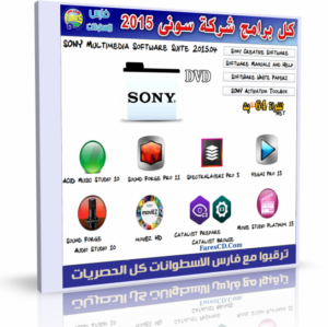 اسطوانة برامج شركة سونى | SONY Multimedia Software Suite 2015