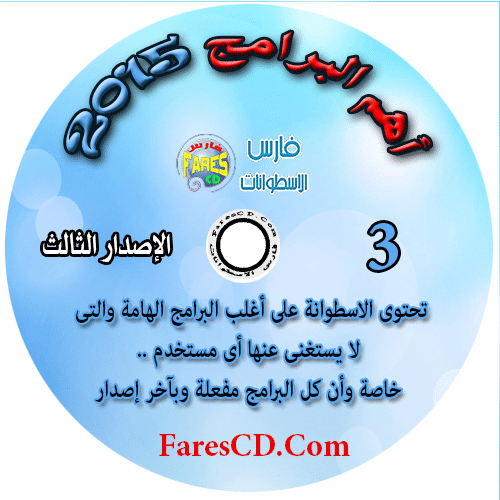 اسطوانة فارس لأهم البرامج 2015 الإصدار الثالث (3)
