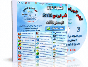 اسطوانة فارس لأهم البرامج 2015 | الإصدار الثالث