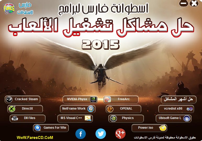 اسطوانة فارس لبرامج تشغيل الألعاب وحل مشاكلها 2015 (2)