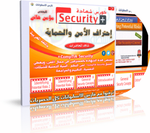 اسطوانة فارس لكورس الأمن والحماية | Comptia Security +