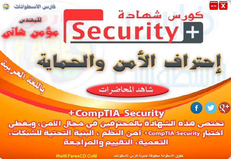 اسطوانة فارس لكورس الأمن والحماية Comptia Security + (2)