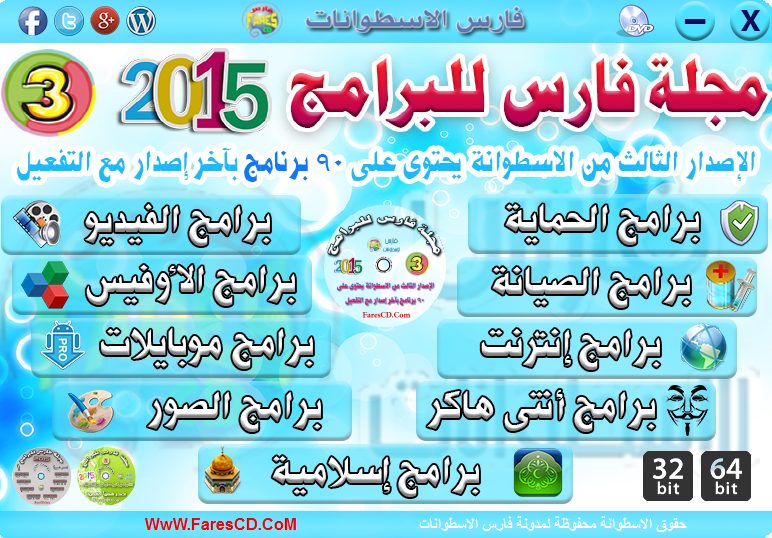 اسطوانة مجلة فارس للبرامج 2015 الإصدار الثالث (1)