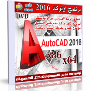 برنامج أوتوكاد 2016 مع التفعيل | Autodesk AutoCAD Design Suite Ultimate 2016